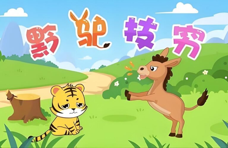 Chinese idiom-qián lǘ jì qióng黔驴技穷
