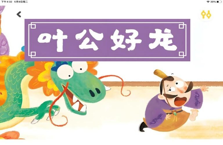 Chinese idiom – 叶公好龙 yè gōng hào lóng