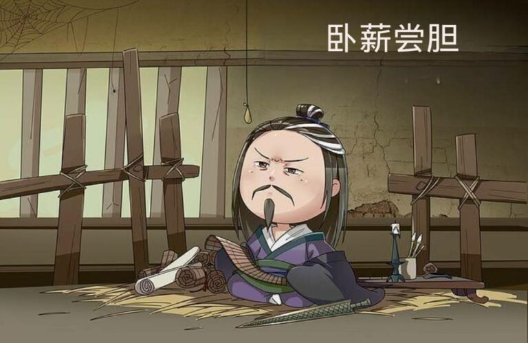Chinese idiom – 卧薪尝胆 wò xīn cháng dǎn
